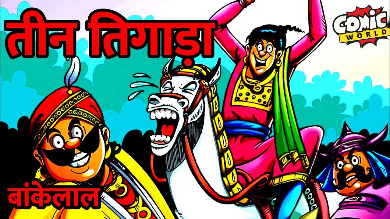 Teen Tigada | Bankelal | Raj Comics | #comicworld #comics #bankelal