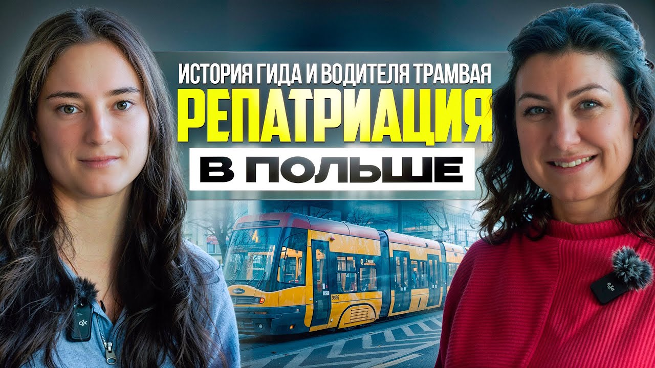 Жизнь в Польше с 2007года / Вроцлав экскурсии на русском гид / репатриация в Польше