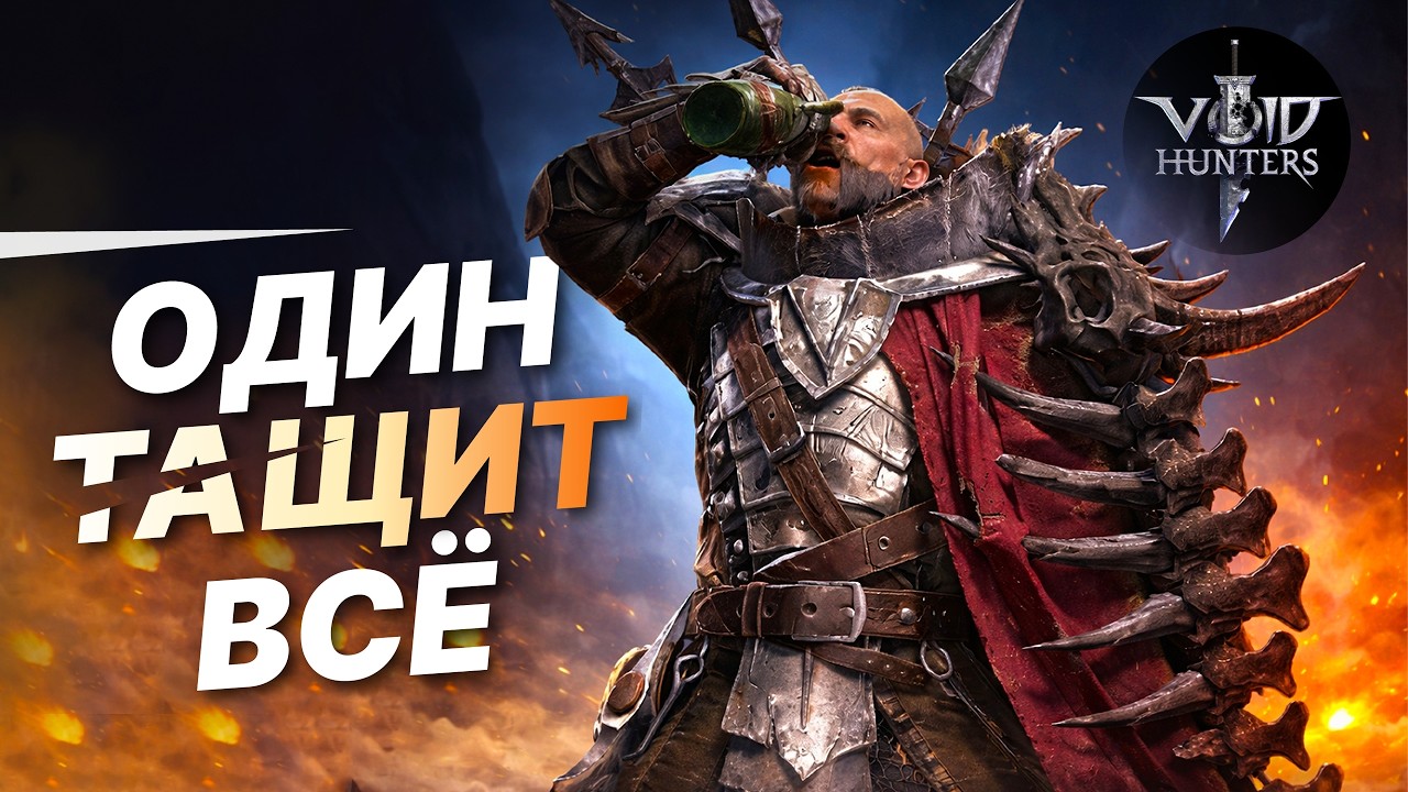 ЭТО НОВЫЙ RAID? VOID HUNTERS - БОГДАН В СОЛО ЗАКРЫВАЕТ ВСЕ