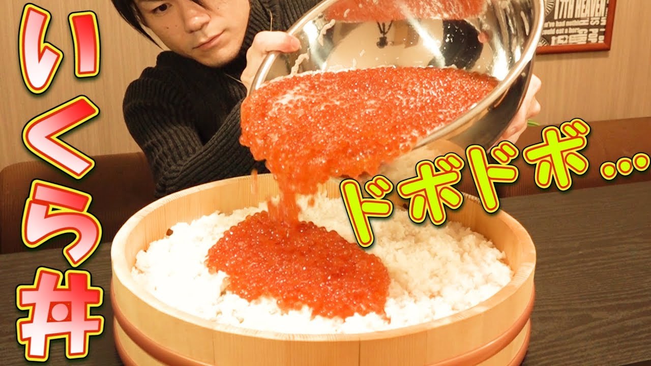 【大食い】イクラ丼 総重量6.5㎏～3.0㎏超のいくらを乗せて～