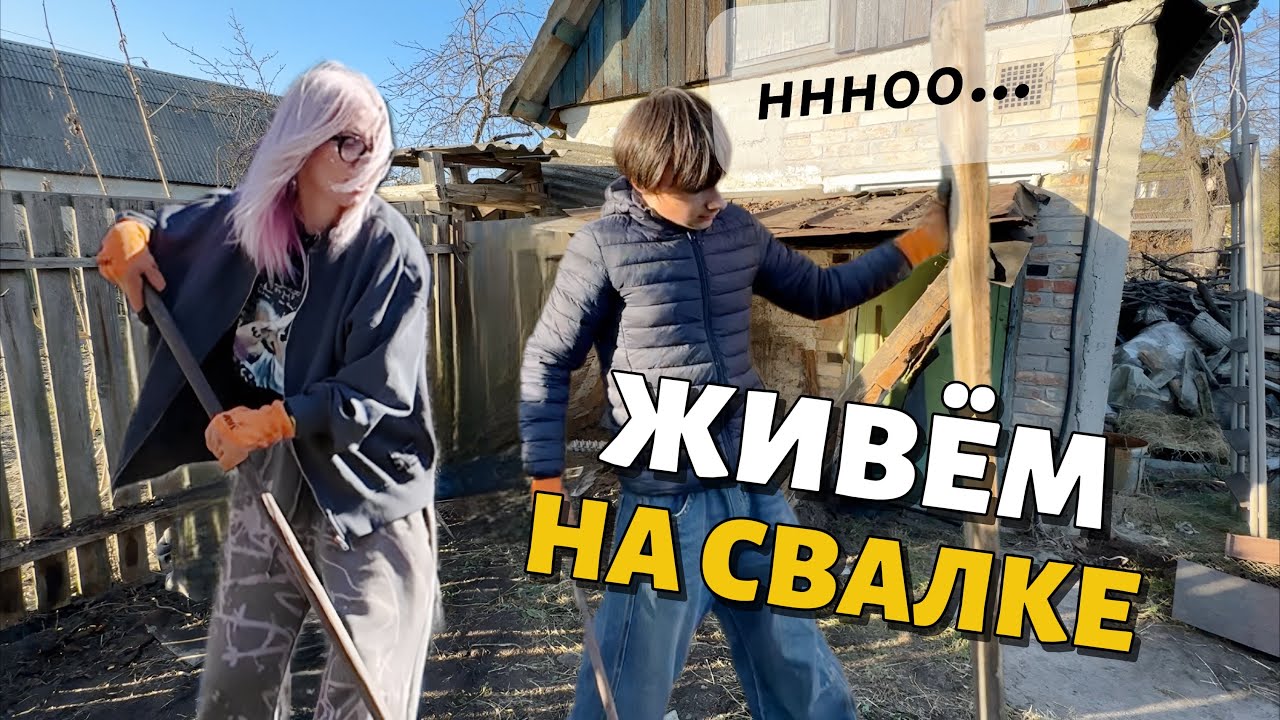 Вот и всё! Курятника нет , живем на свалке 