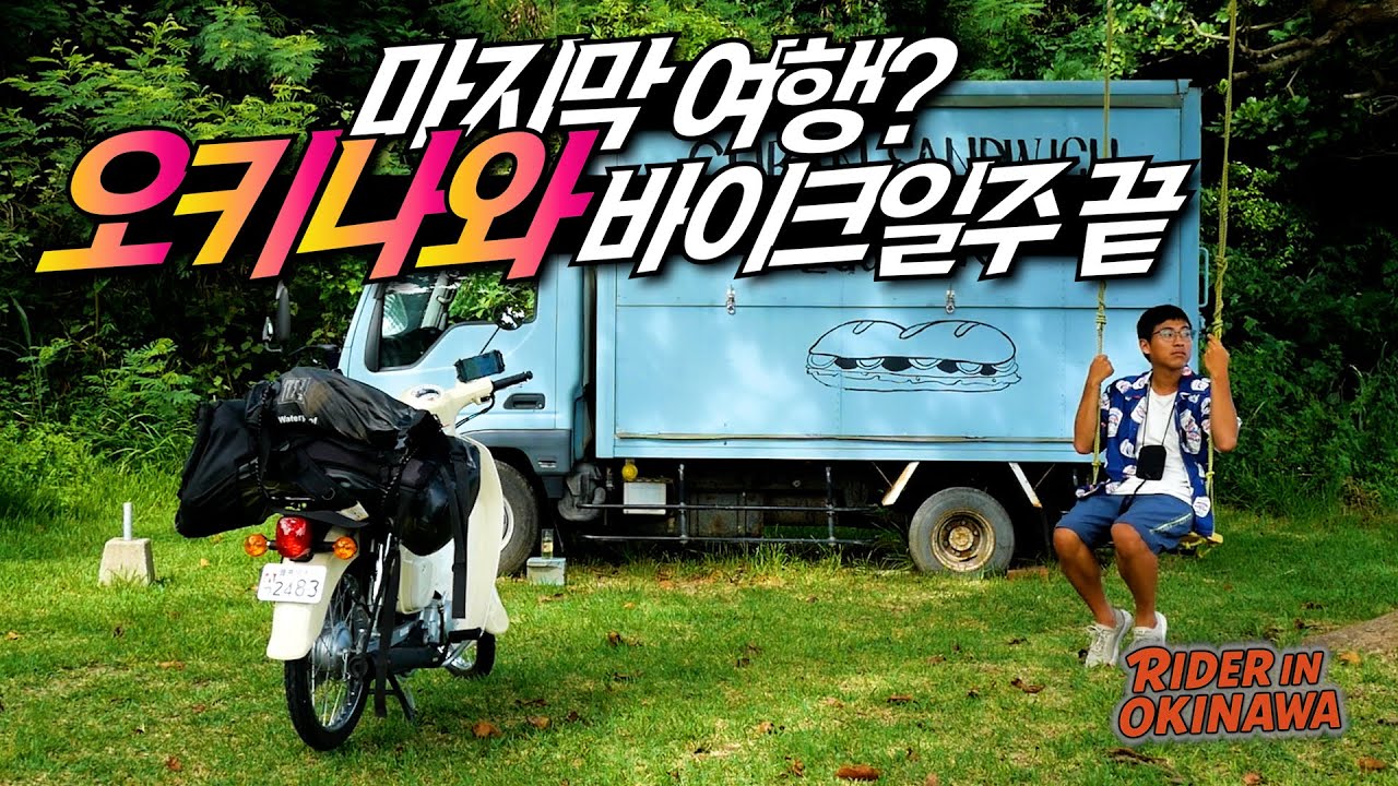 마지막 여행?, 오키나와 오토바이 일주를 끝마치다 [라이더 인 오키나와 끝]🇯🇵