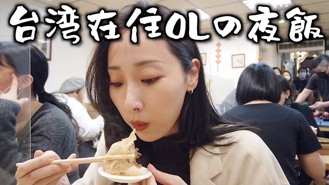 【海外vlog】台湾でOLしている日本人女（独身）の夜ご飯はこんな感じ