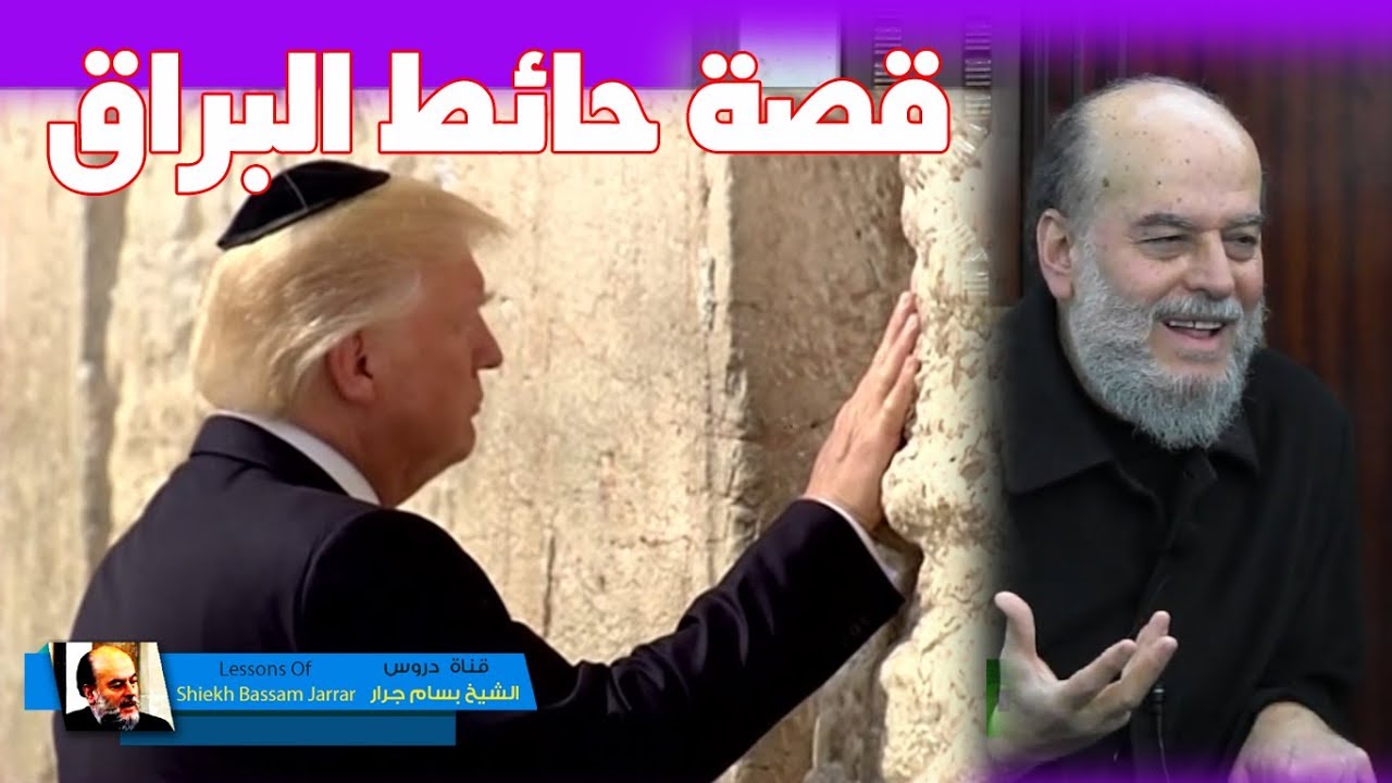 #الشيخ_بسام_جرار | قصة حائط البراق او حائط المبكى عند اليهود