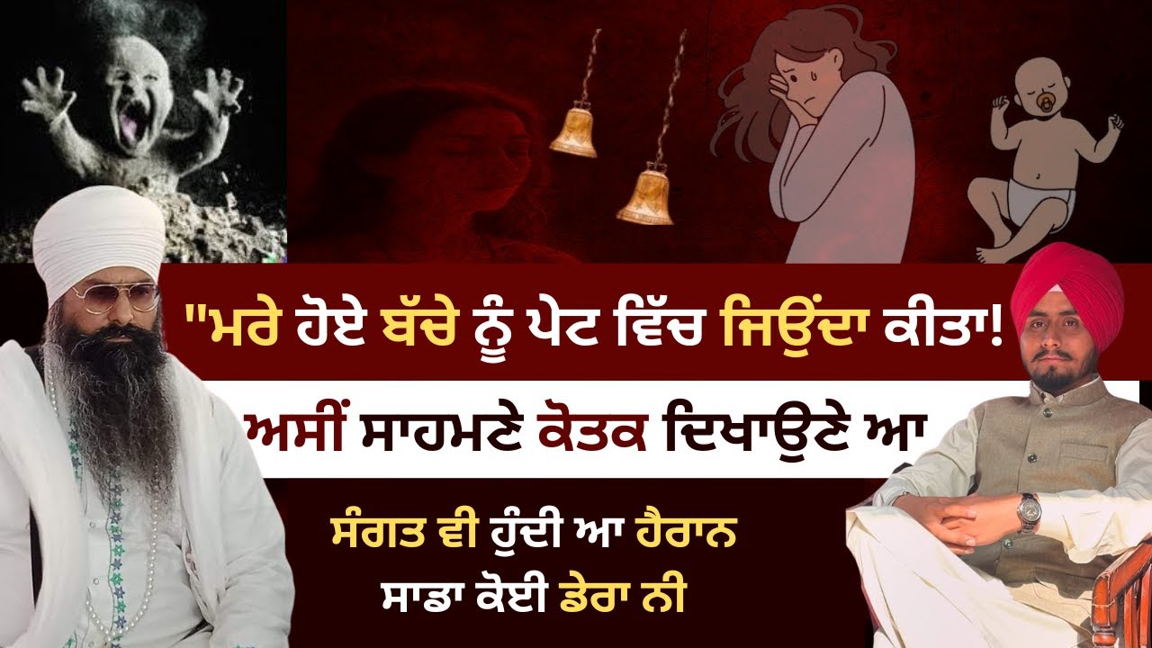 😱 "ਮਰੇ ਹੋਏ ਬੱਚੇ ਨੂੰ ਪੇਟ ਵਿੱਚ ਜਿਉਂਦਾ ਕੀਤਾ! ਸੰਤਾਂ ਦਾ ਅਚੰਭਿਤ ਕੋਤਕ" ✨👶