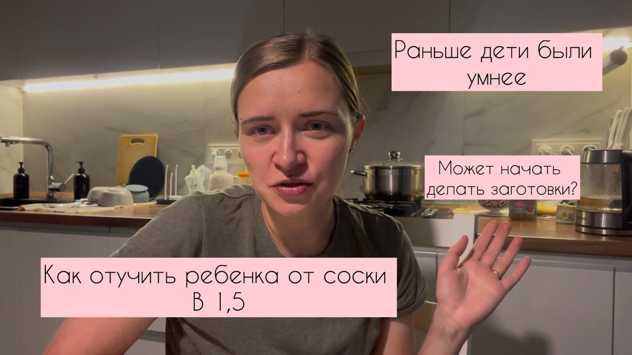 РАНЬШЕ ДЕТИ БЫЛИ УМНЕЕ | КАК ОТУЧИТЬ ОТ СОСКИ наш опыт | МОЖЕТ ДЕЛАТЬ ЗАГОТОВКИ