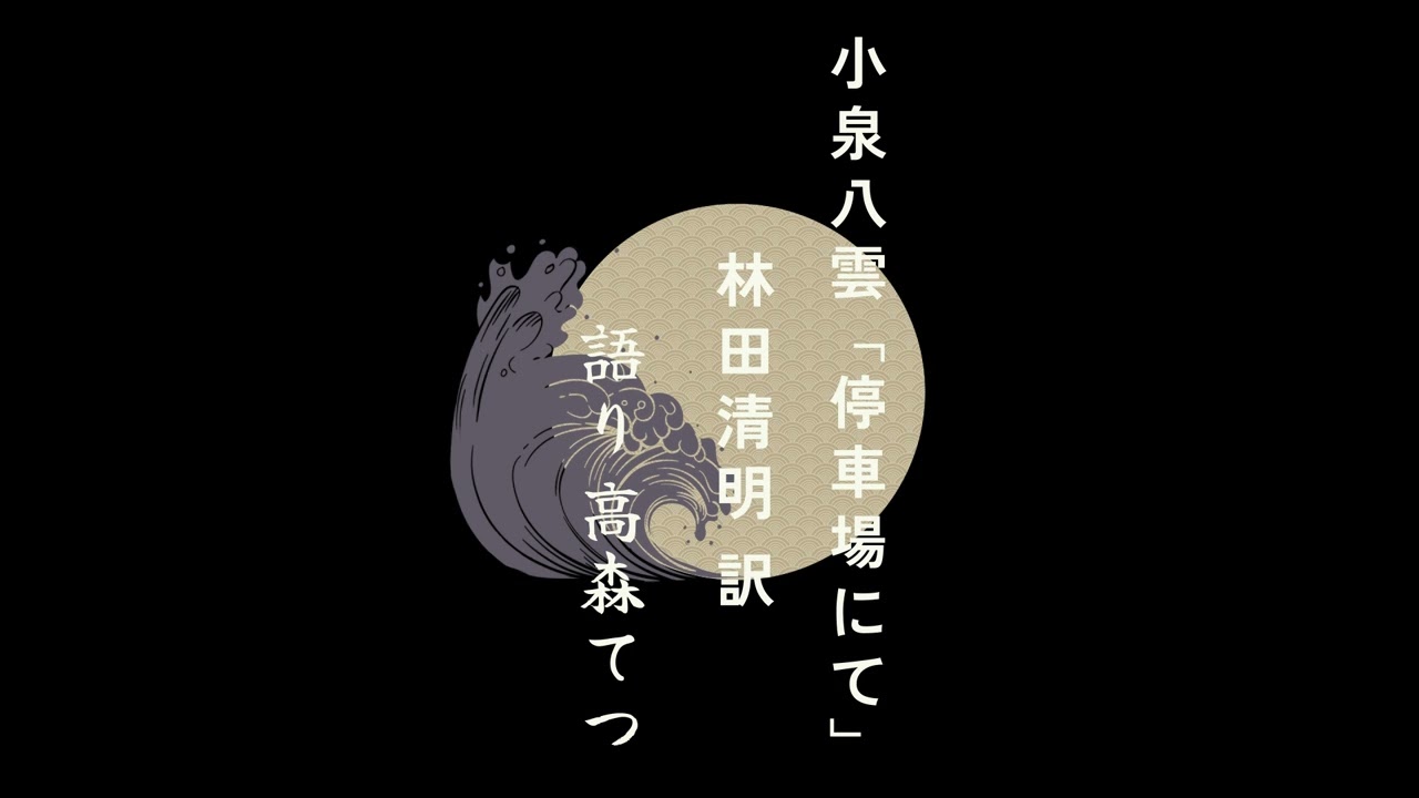 【朗読】小泉八雲「停車場にて」訳：林田清明　語り：高森てつ