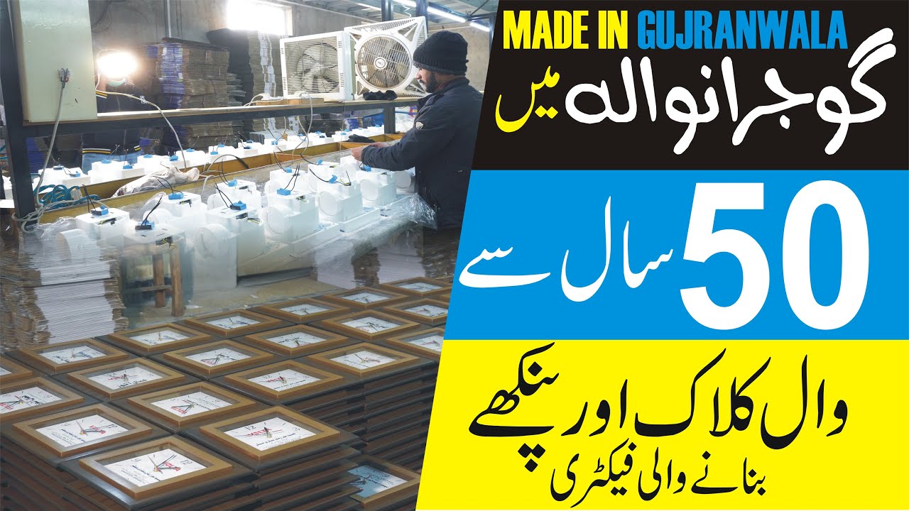 Made in Gujranwala| 50 years old Rico fan and wall clock manufacturing industry in Gujranwala|