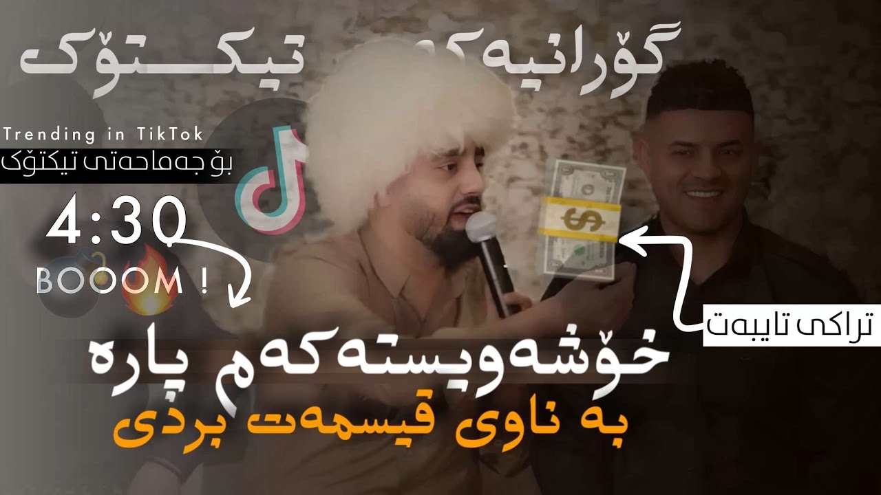 Ali ramazan danshtni marwan sharazwri trak1خوشه ويسته كه م پاره
