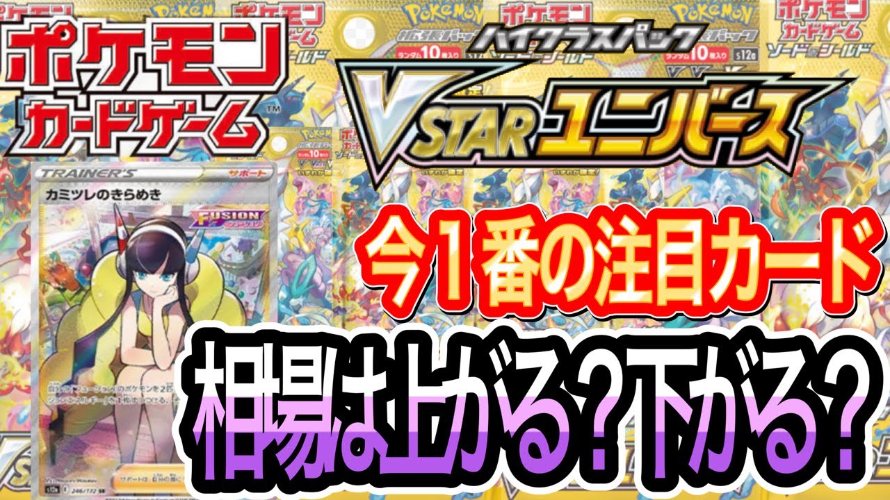 【ポケカ高騰】今作で一番注目のカード？「カミツレのきらめき」は今後どうなる？？？