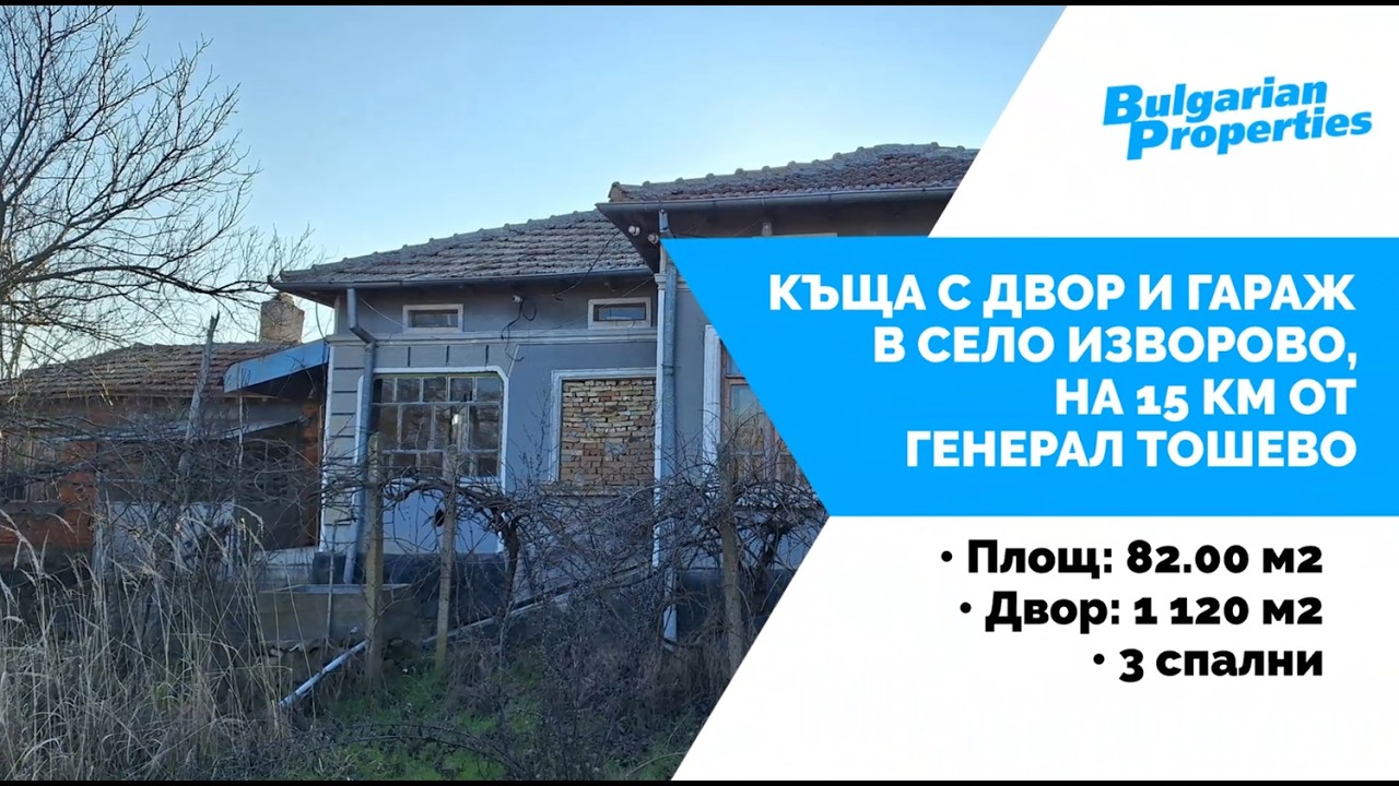 Къща с двор и гараж в с. Изворово, на 15 км. от Генерал Тошево