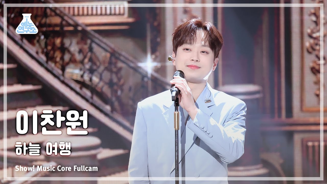 [예능연구소] Lee ChanWon (이찬원) – 하늘 여행 풀캠 | 쇼! 음악중심 | MBC240504방송