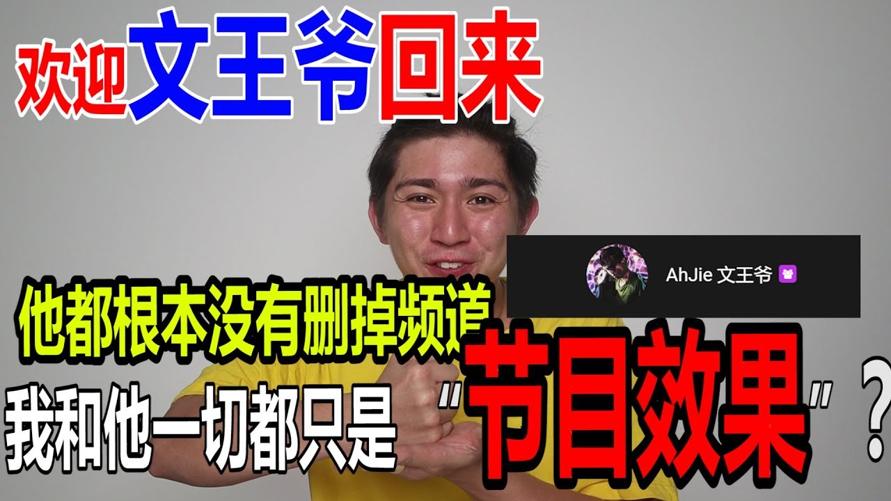 【昆虫】欢迎文王爷回来！我和他的一切事情真的只是&ldquo;节目效果&rdquo;？