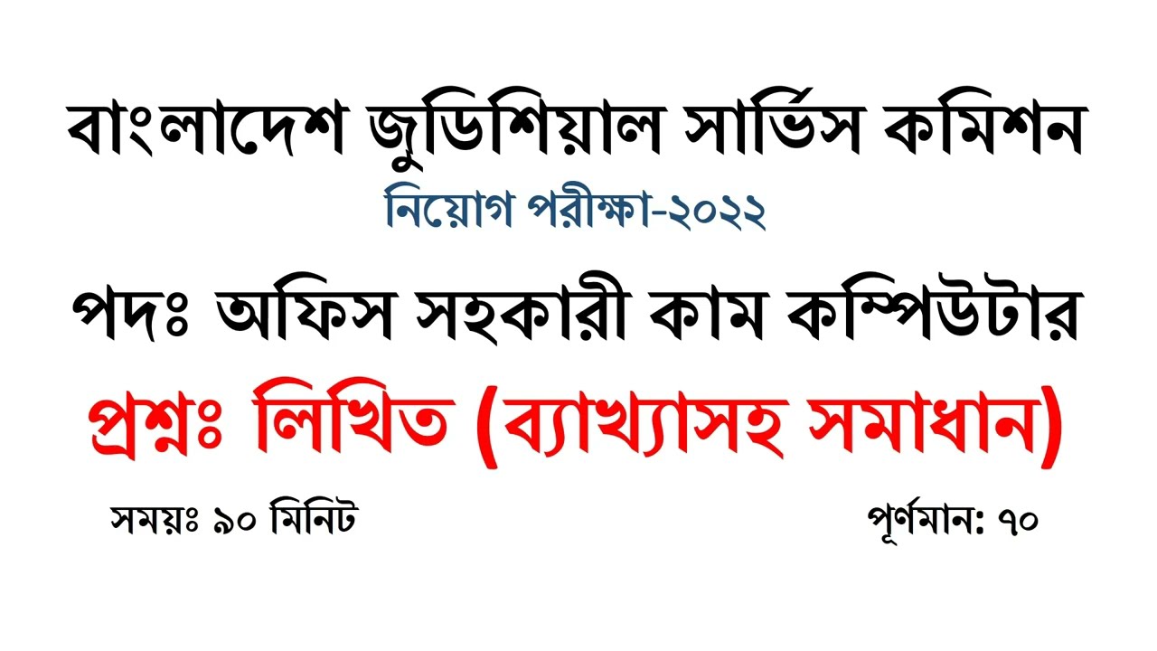 Bangladesh Judicial service commission office assistant cum computer written exam solution 2022