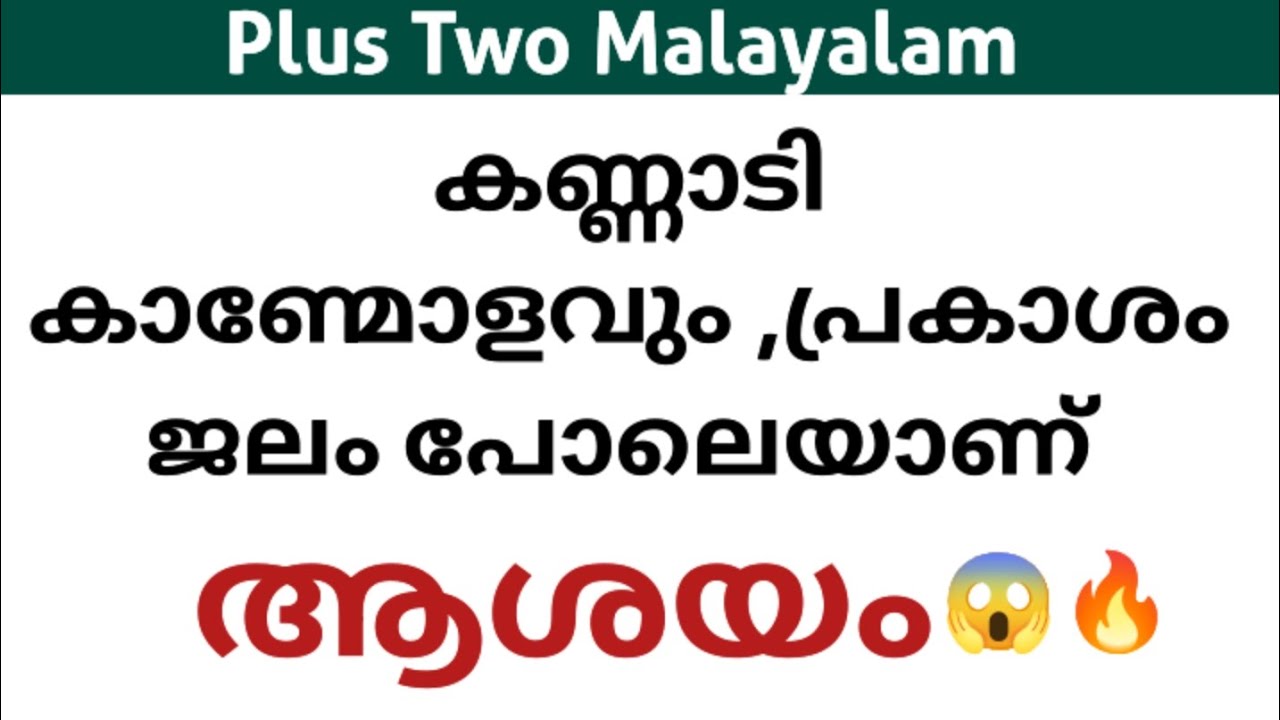 Plus Two Malayalam✅ കണ്ണാടി കാണ്മോളവും /പ്രകാശം ജലം പോലെയാണ് 🔥ആശയം📌#exam#lesson#summary#2026#study 
