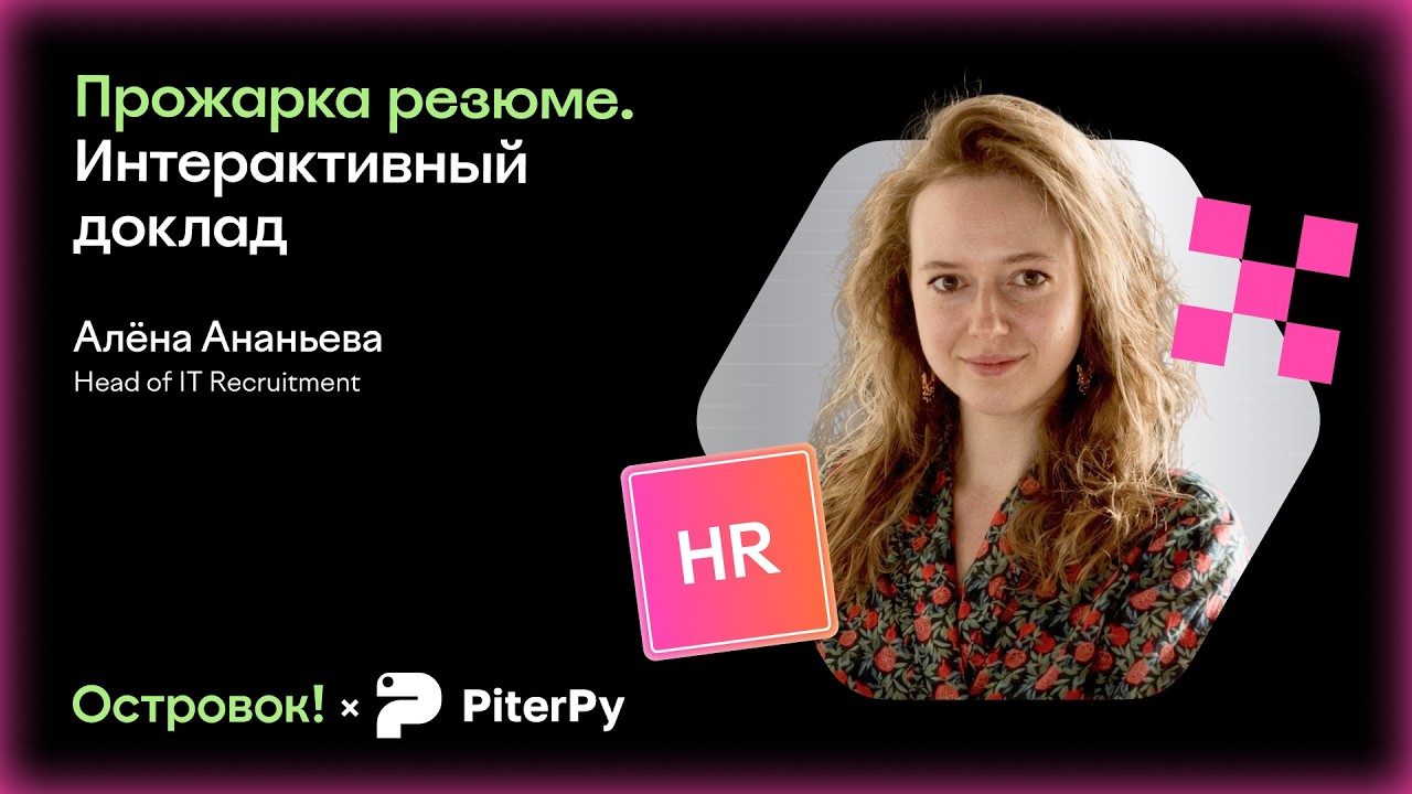 Прожарка резюме. Алёна Ананьева, руководитель IT-рекрутмента Островка