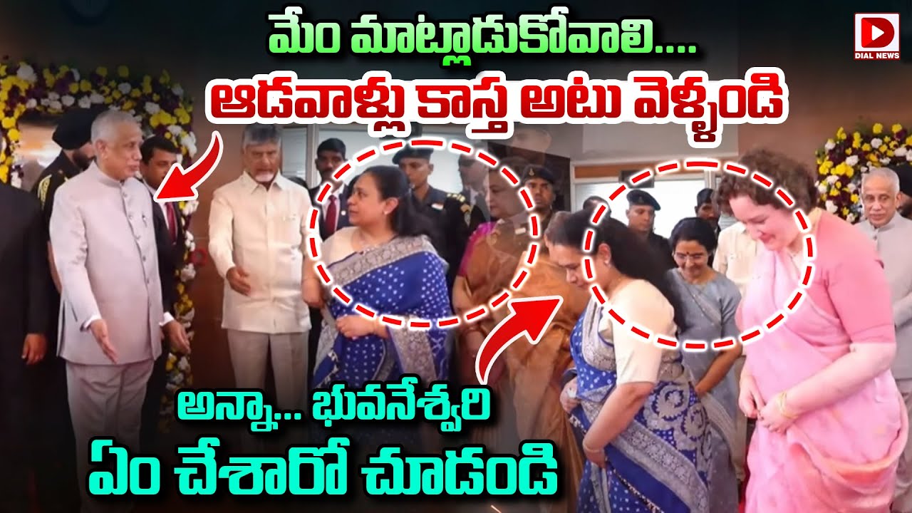 భార్యలను..గవర్నర్ భార్యతో  పంపించేసిన పవన్,బాబు || Chandrababu | Pawan Kalyan || Dial News