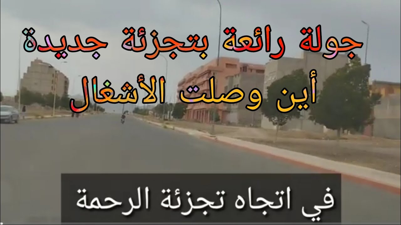 تجزئة الرحمة بتامنصورت (أين وصلت؟) ، زيارة ميدانية ، تحية لناس الشطر 6 ، و كل من اشترى بهذه التجزئة