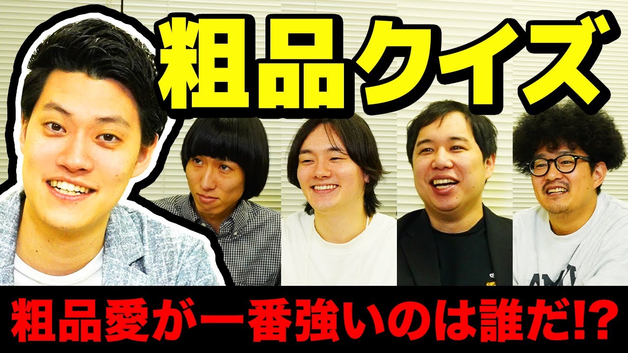 【粗品クイズ】粗品が初めて出たテレビ番組は? 粗品愛が一番強いのは誰だ!?【霜降り明星】