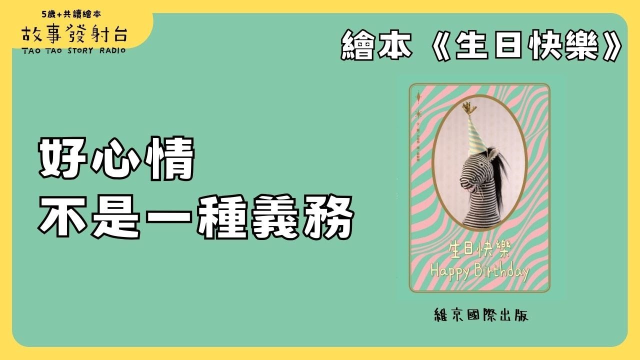 故事發射台 | EP70《生日快樂》有聲繪本｜親子共讀｜睡前故事