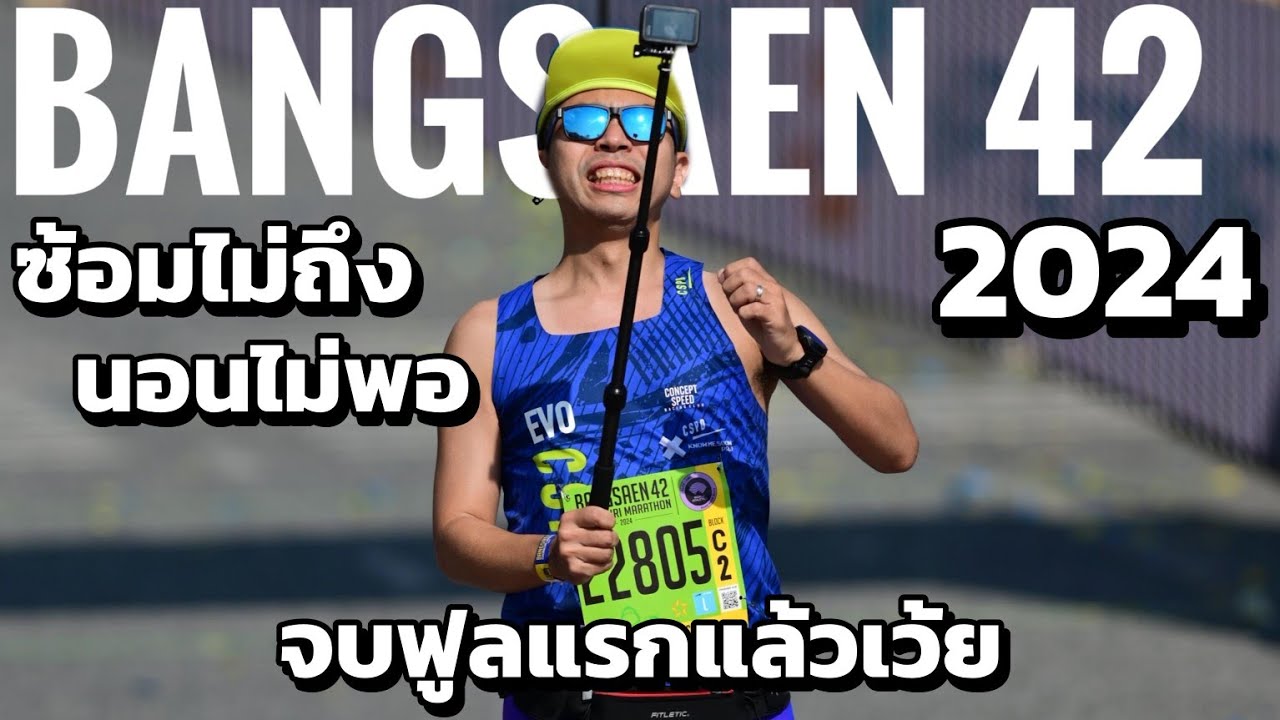 จบมาราธอนแรกในชีวิต กับ BANGSAEN42 2024 ผมทำได้แล้วครับ 😍