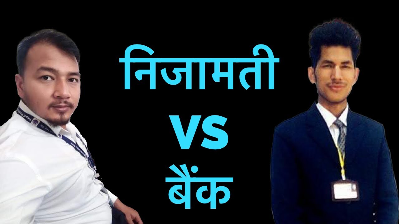 कुन जागिर राम्राे ? निजामती कि बैंक ? | Civil Service Vs Banking Sector