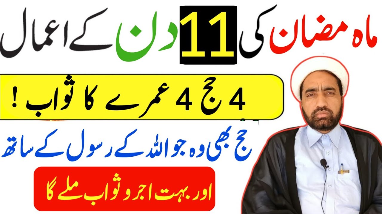 Mah e Ramzan ki 11 shab Ka amals || 11 Ramzan Ka amals || By Allama Fida Hussain ||