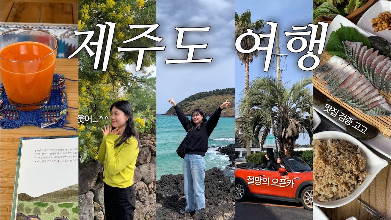 3박4일 자매 👭🏻제주도 여행 절망편 ⚡️| 인생샷 나오는 에어비앤비 추천 | 진짜 추천하는 맛집, 카페 | 가성비 숙소 후기 | 3월 제주도가는 vlog 자매