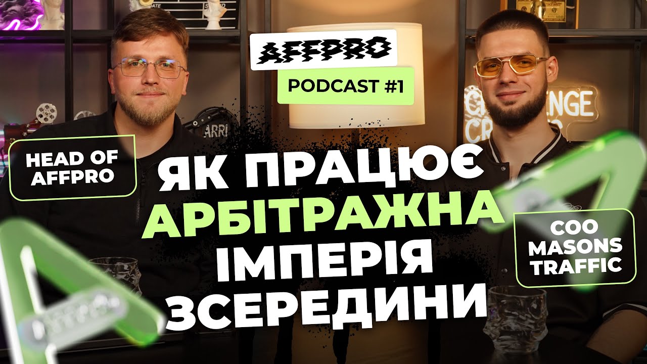 Як працює арбітражна імперія зсередини — COO MASONS TRAFFIC відкриває «кухню» | AFFPRO Podcast #1