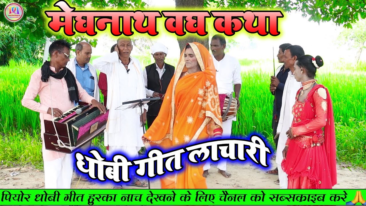 धोबी गीत लाचारी 2022 ||