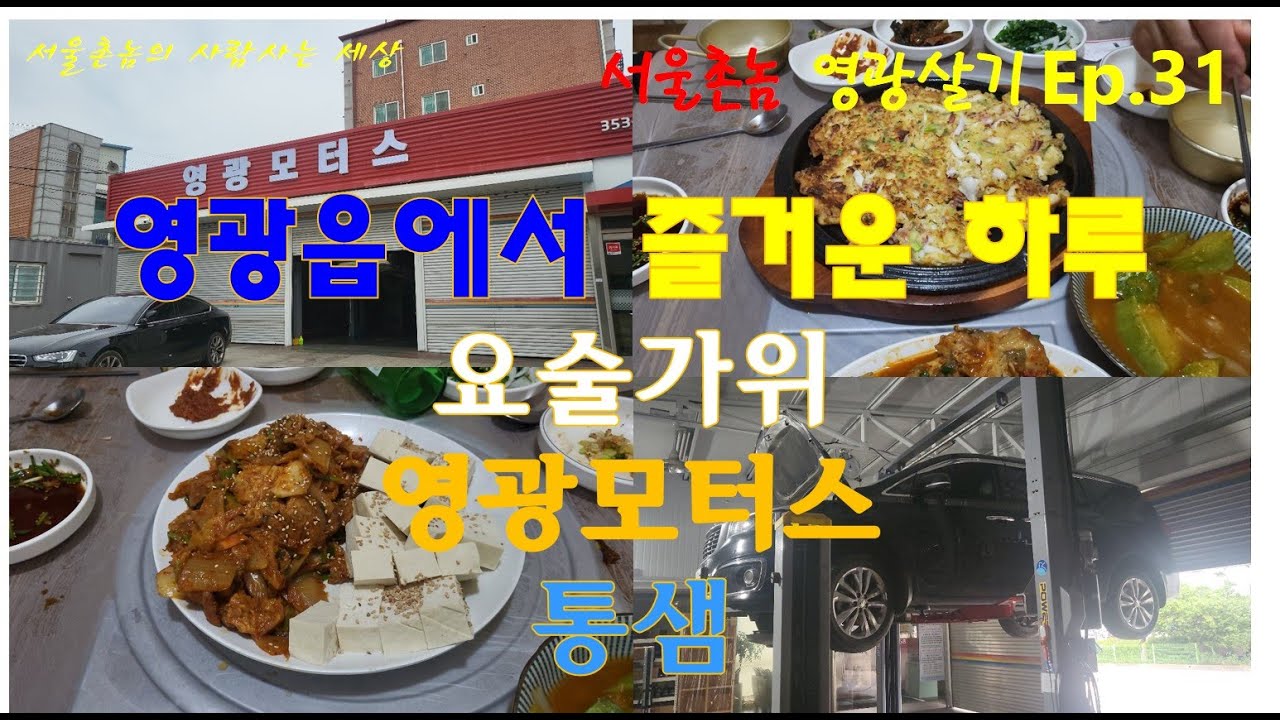 [영광여행&영광살기] 31 영광읍(요술가위, 영광 미용실, 영광카센터, 시골체험), 통샘(영광맛집, 한치전, 막걸리, 메로구이, 두부김치)