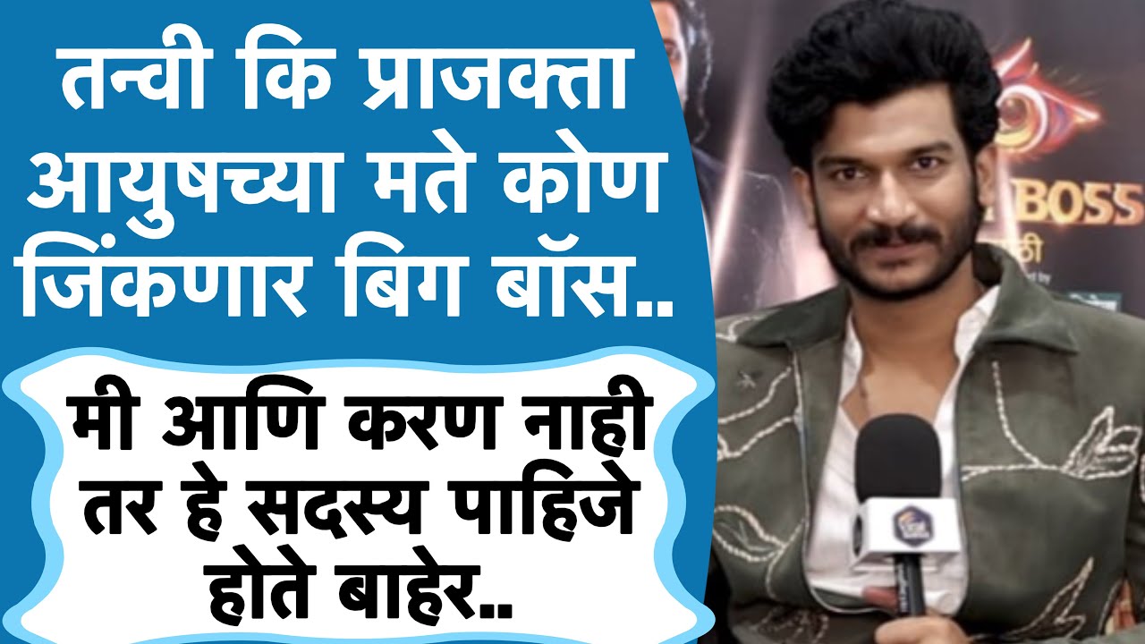 माझ्यासोबत करणला बाहेर पाहून मी खूप हसलो | Bigg Boss Marathi 6 | Aayush Sanjiv Interview 