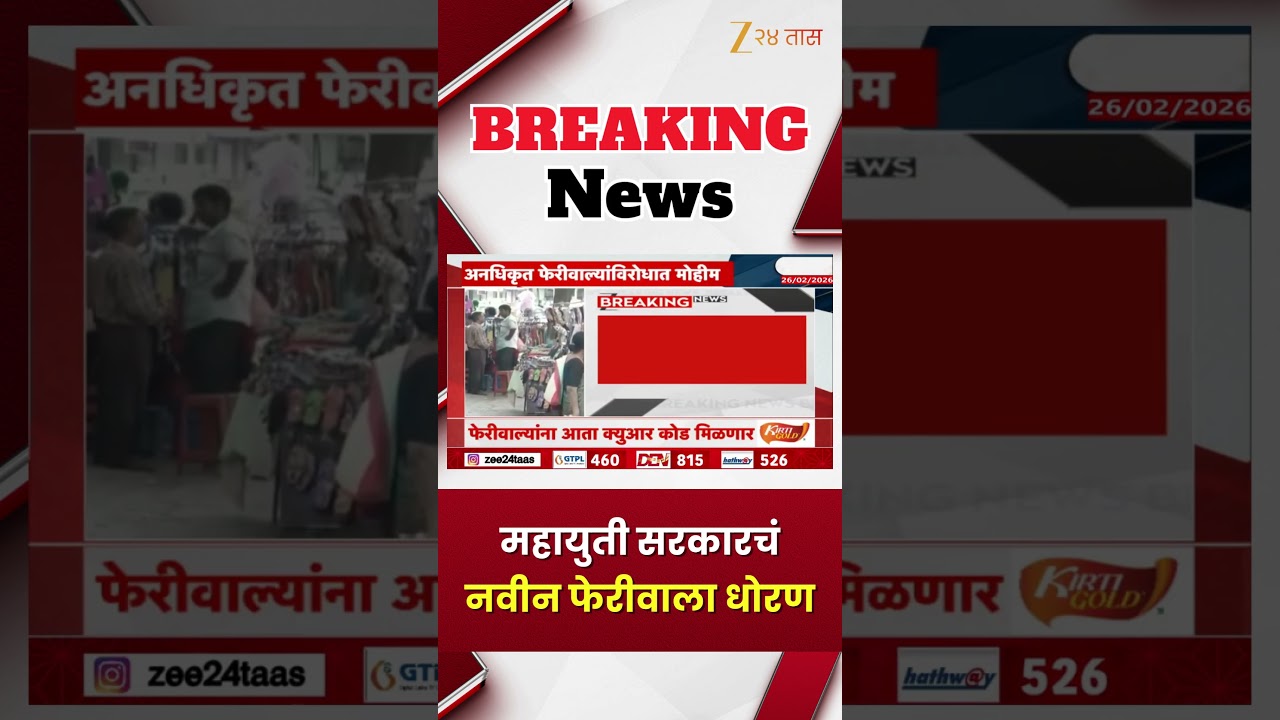 Mahayuti | महायुती सरकारचं नवीन फेरीवाला धोरण | Zee24Taas