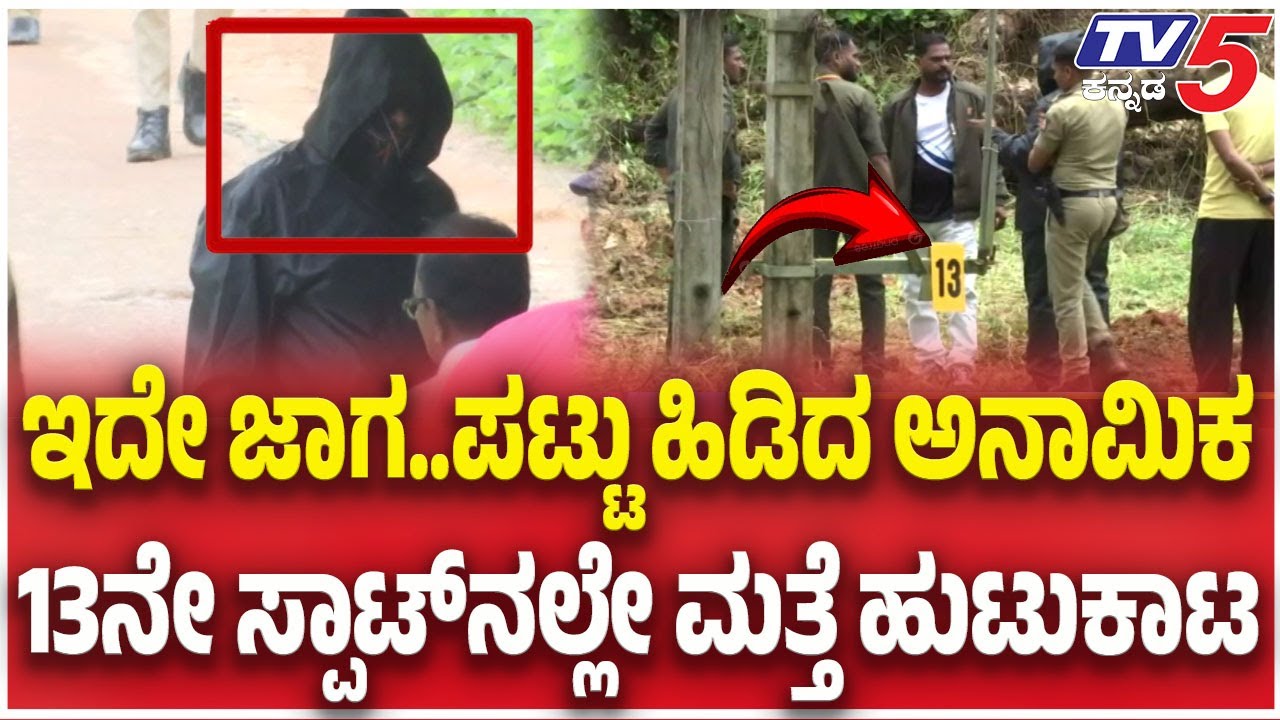 Netravati Buried Body Case: SIT Probe | ಇದೇ ಜಾಗ..ಪಟ್ಟು ಹಿಡಿದ ಅನಾಮಿಕ13ನೇ ಸ್ಪಾಟ್ ನಲ್ಲೇ ಮತ್ತೆ ಹುಟುಕಾಟ