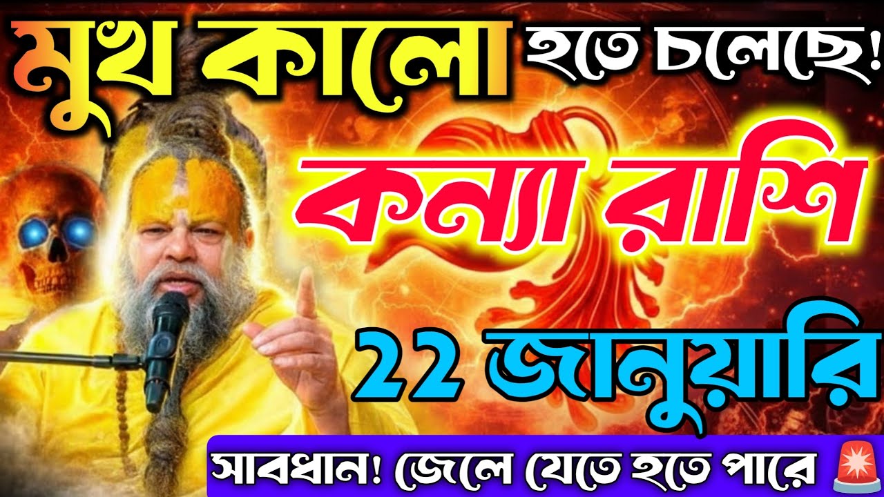 কন্যা রাশি♍22 জানুয়ারি | একটা ভুলই সব শেষ… “মুখ কালো” হওয়ার বড় সংকেত! সাবধান!Kanya Rashi