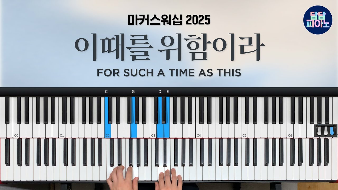 이때를 위함이라 - 마커스워십 2025 | 메인 건반 커버 | 리드시트 악보 | For such a time as this