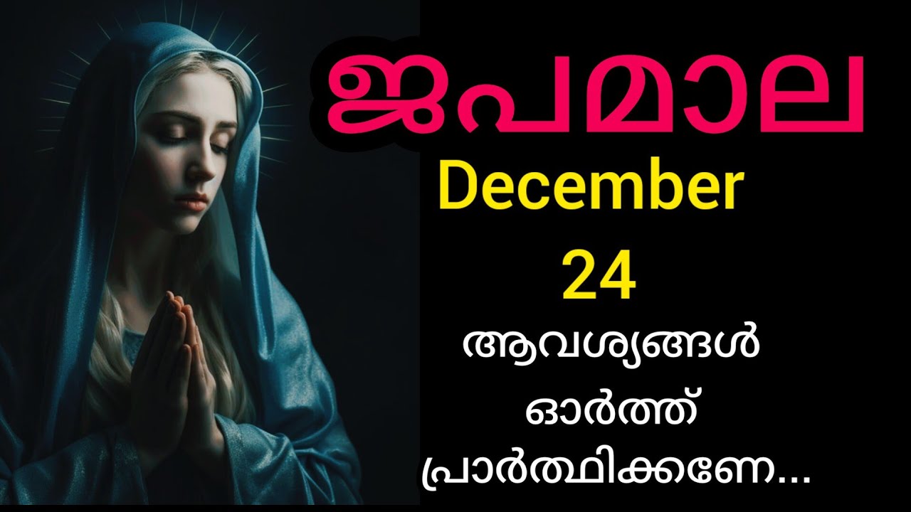 Japamala ജപമാല December 24 Wednesday Glorious Mysteries മഹിമയുടെ ദിവ്യ രഹസ്യങ്ങൾ #Japamala #rosaary