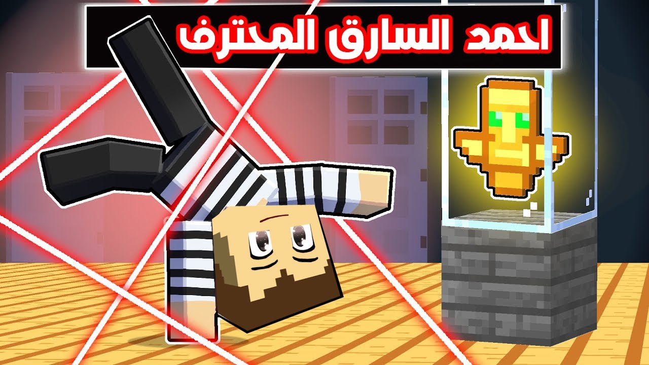 فلم ماين كرافت : احمد السارق المحترف 🔥😱