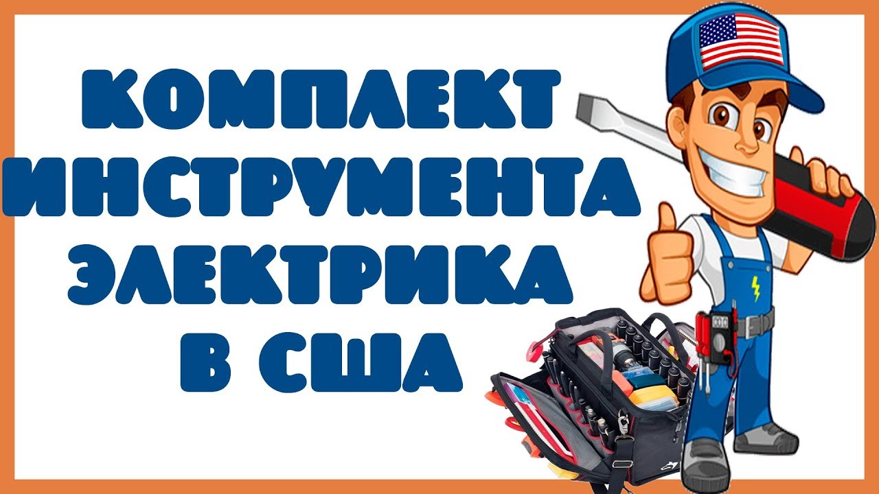 Комплект инструмента электрика США!