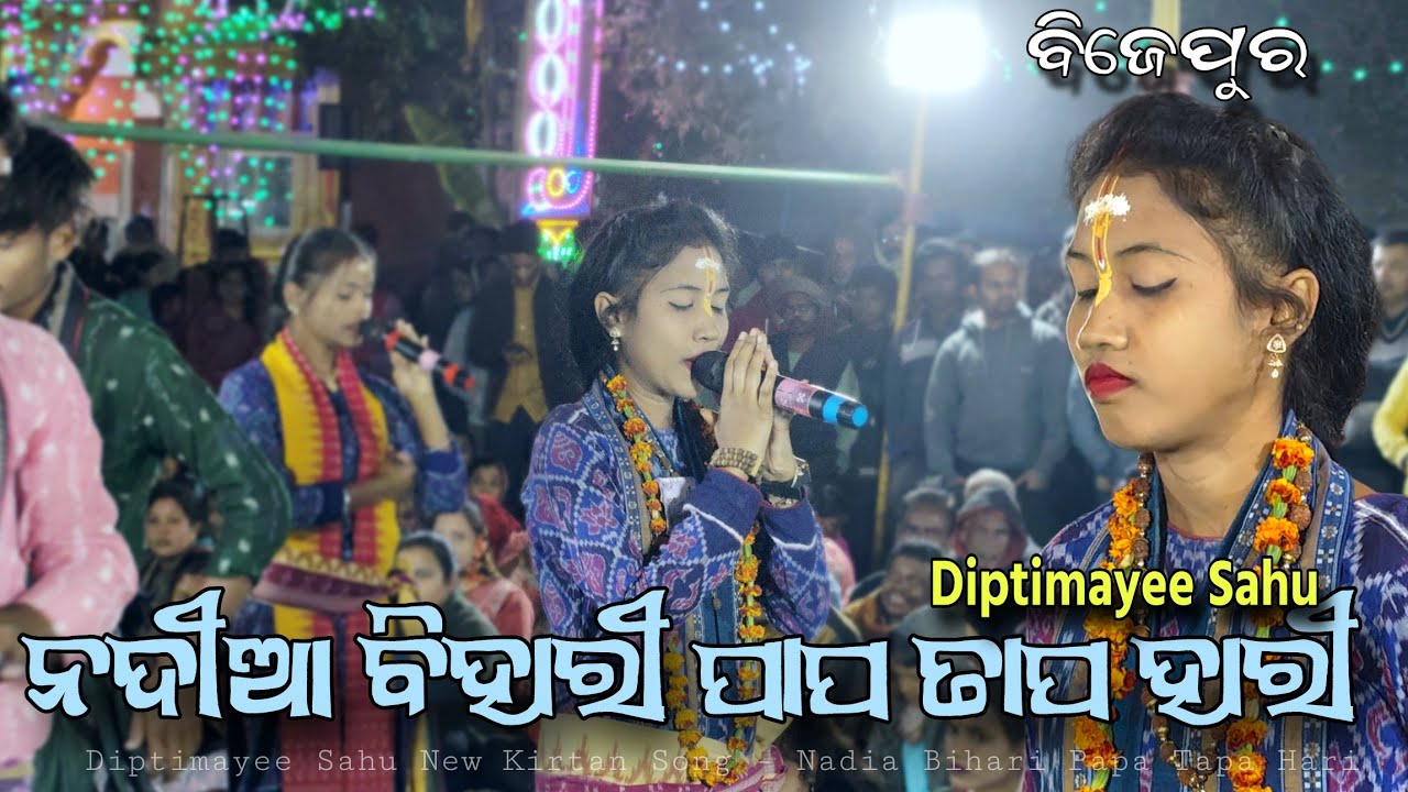 ନୂଆ ଭାଇରାଲ ଗୀତ - ନଦିଆ ଭିହାରି ପାପ ତାପ ହାରୀ || ଦିପ୍ତିମୟୀ ସାହୁ || nadia bihari new kirtan