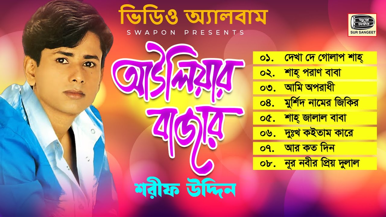 শরীফ উদ্দিন | আউলিয়ার বাজার | ভান্ডারী গান | অ্যালবাম | Sharif Uddin | Aouliyar Bazar | Sur Sangeet