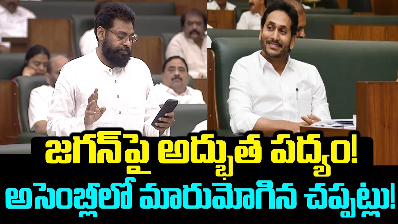 జగన్ పై అద్భుత పద్యం!అసెంబ్లీలో మారుమోగిన చప్పట్లు🔥! #pawankalyan Poem For #ysjagan #apassembly| SMM