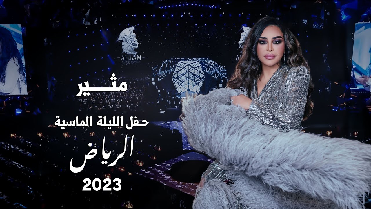 أحلام - مثير ( حفل الليلة الماسية ) | 2023