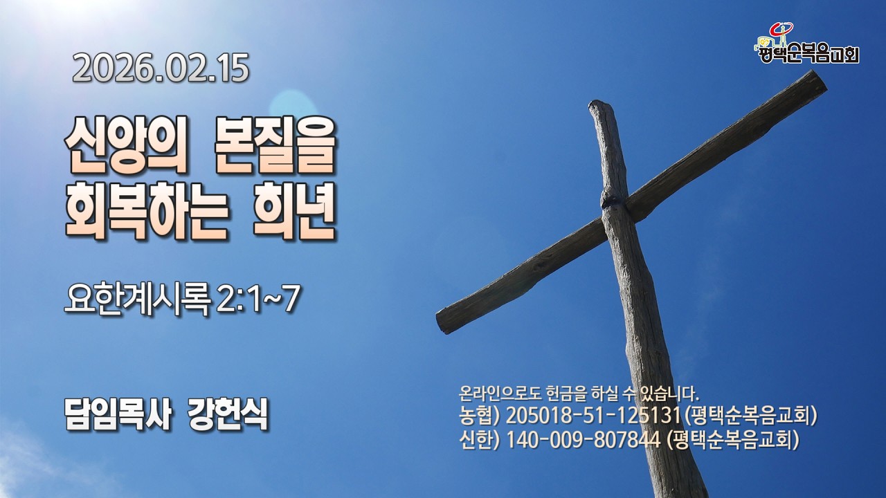 2026년 2월 15일 평택순복음교회 주일예배실황 (3부)