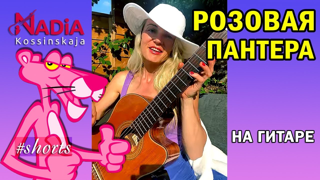 Pink Panther Розовая пантера на гитаре Надия Коссинская #shorts