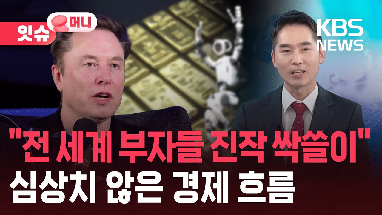 AI 시대, 부자들은 이미 쓸어담고 있는 것들 [잇슈 머니] / KBS  2026.01.16.