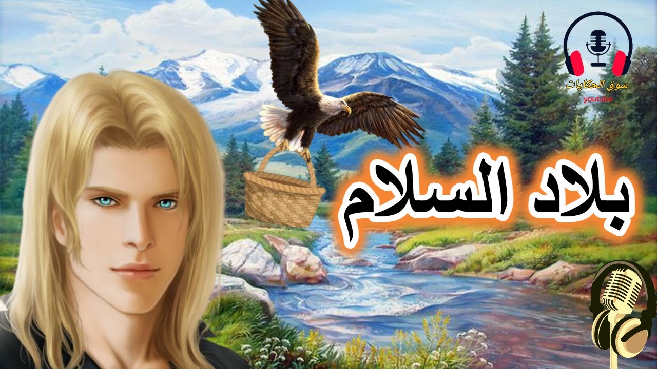 قصة بلاد السلام، من القصص الخيالية المعبرة قبل النوم، ضع السماعات واستمع، سوق الحكايات