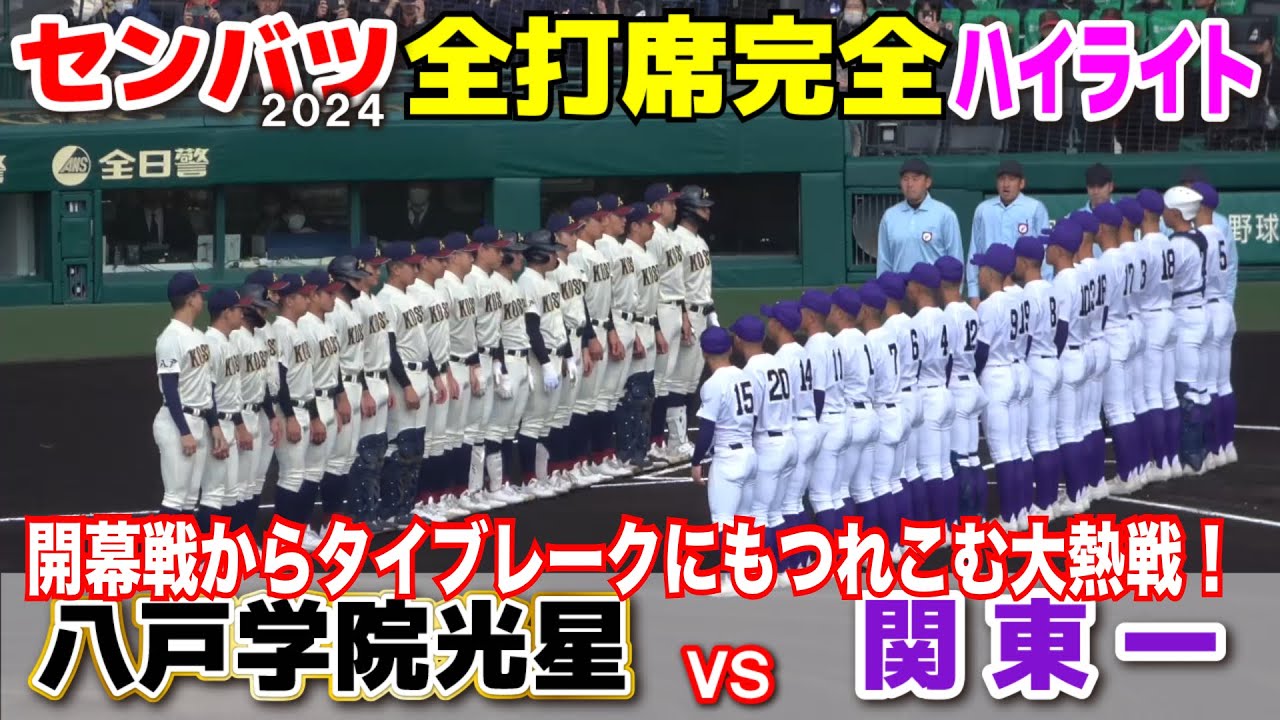 【センバツ高校野球　開幕戦　八戸光星学院vs関東一　全打席完全ハイライト】開幕戦からタイブレークまでもつれ込む大熱戦！関東第一　2024.3.18 阪神甲子園球場