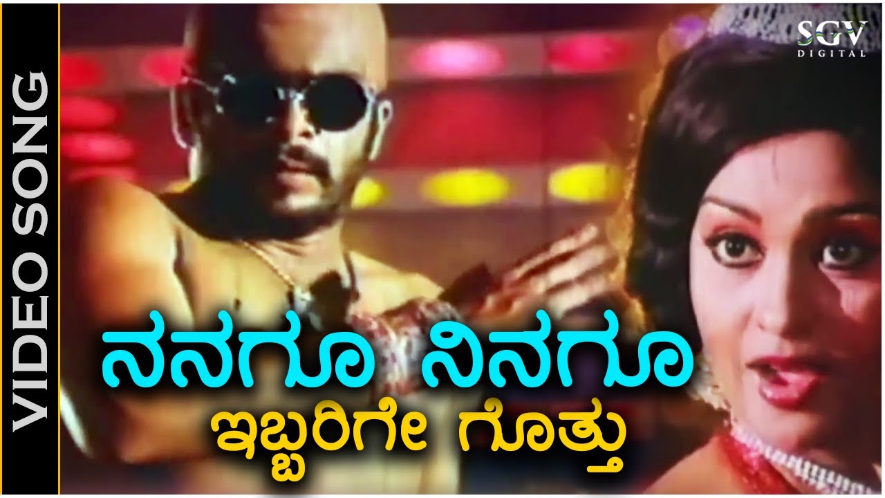 Nanagu Ninagu Ibbarige Gotthu ನನಗೂ ನಿನಗೂ ಇಬ್ಬರಿಗೇ ಗೊತ್ತು - Video Song - Nyaya Ellide - Shankarnag