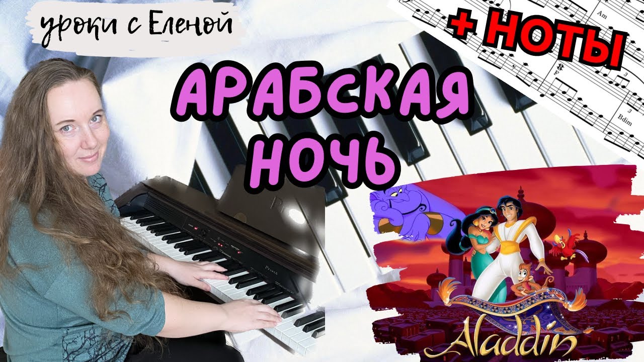 АРАБСКАЯ НОЧЬ (Аладдин) НА ПИАНИНО разбор с НОТАМИ 🔥